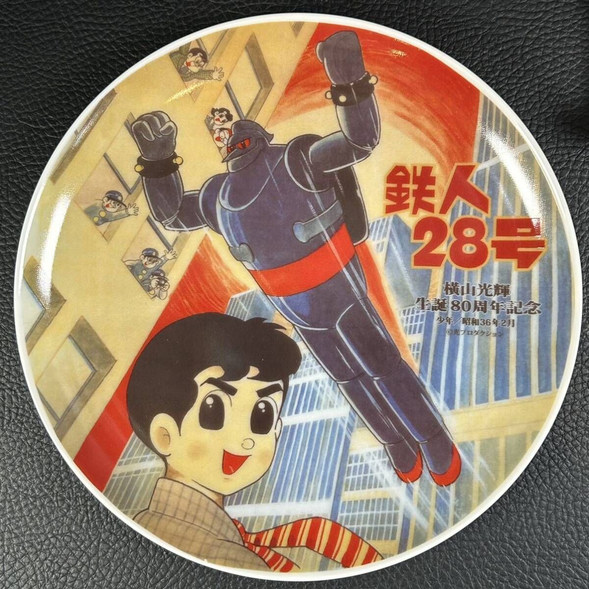 希少・限定品》鉄人28号 横山光輝 生誕80周年記念 絵皿 プレート 