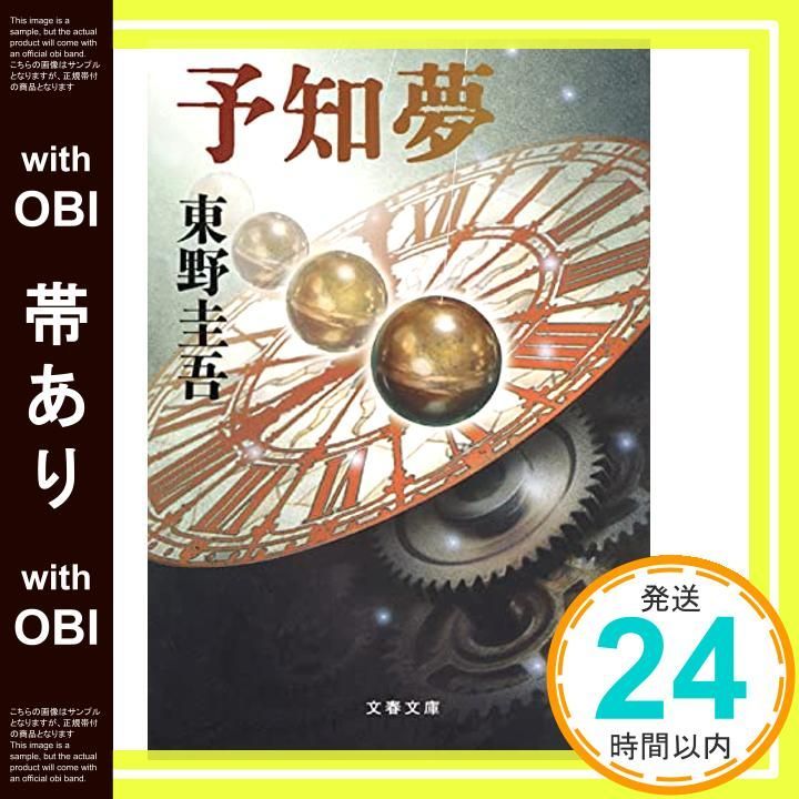 東野圭吾 予知夢 初版 帯付き 期間限定送料無料】 Amazon.co.jp: 東野圭吾 初版帯付 3冊セット