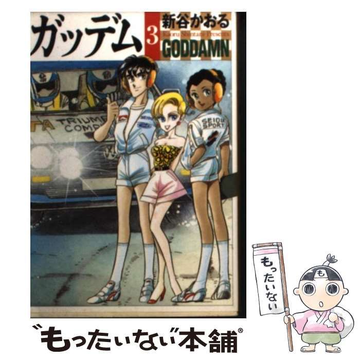 【中古】 ガッデム ３/メディアファクトリー/新谷かおる Amazon.co.jp: ガッデム 3 (MF文庫 3-50) : 新谷 かおる: 本