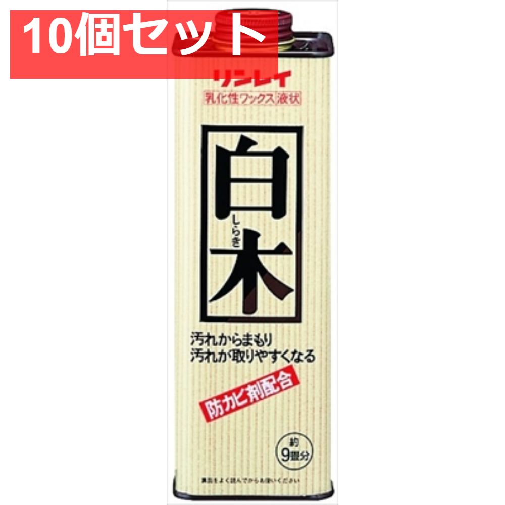 リンレイ 白木 700ml 10個セット まとめ売り