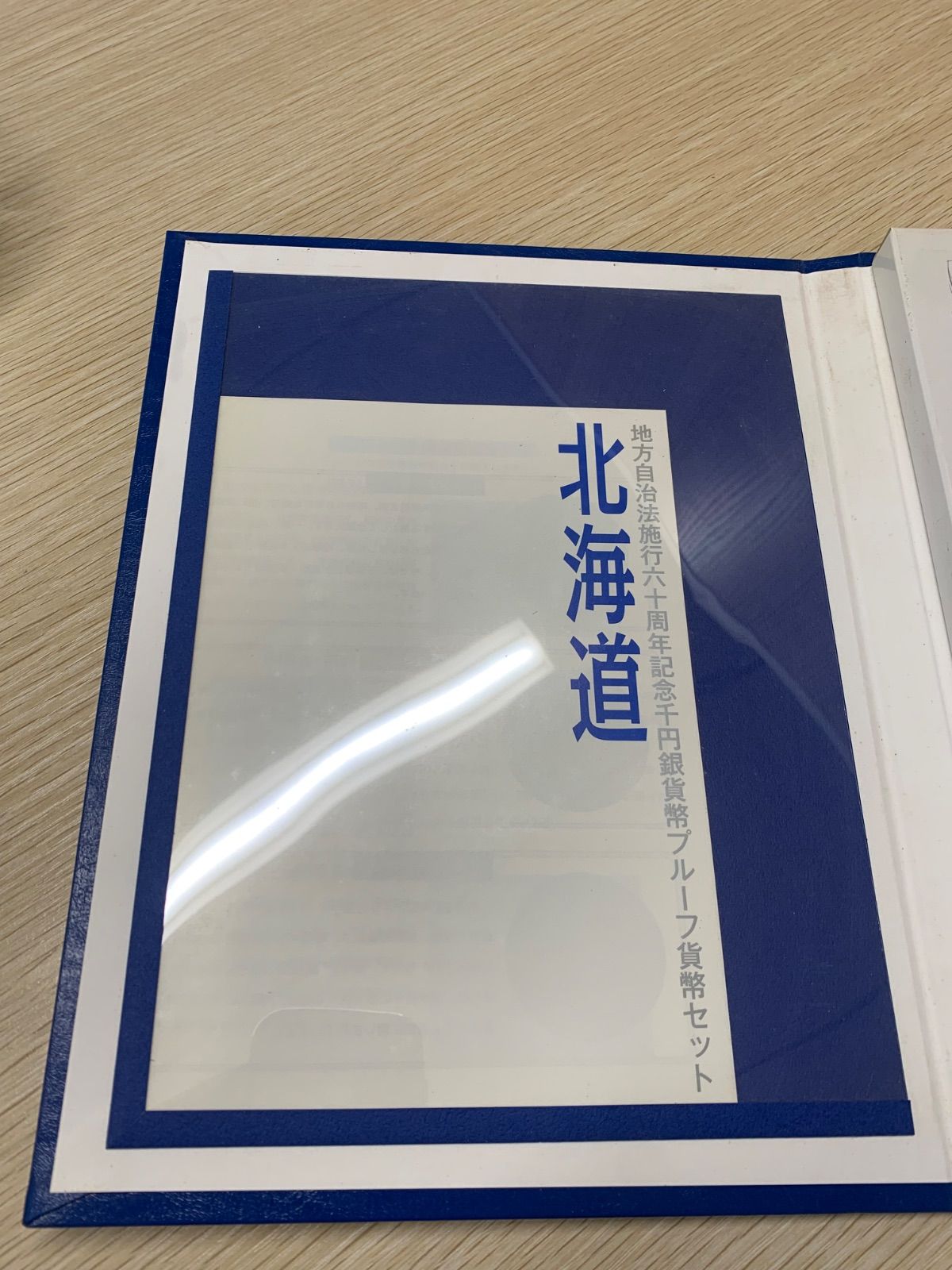 地方自治法施行60周年記念 千円銀貨幣プルーフ貨幣 北海道