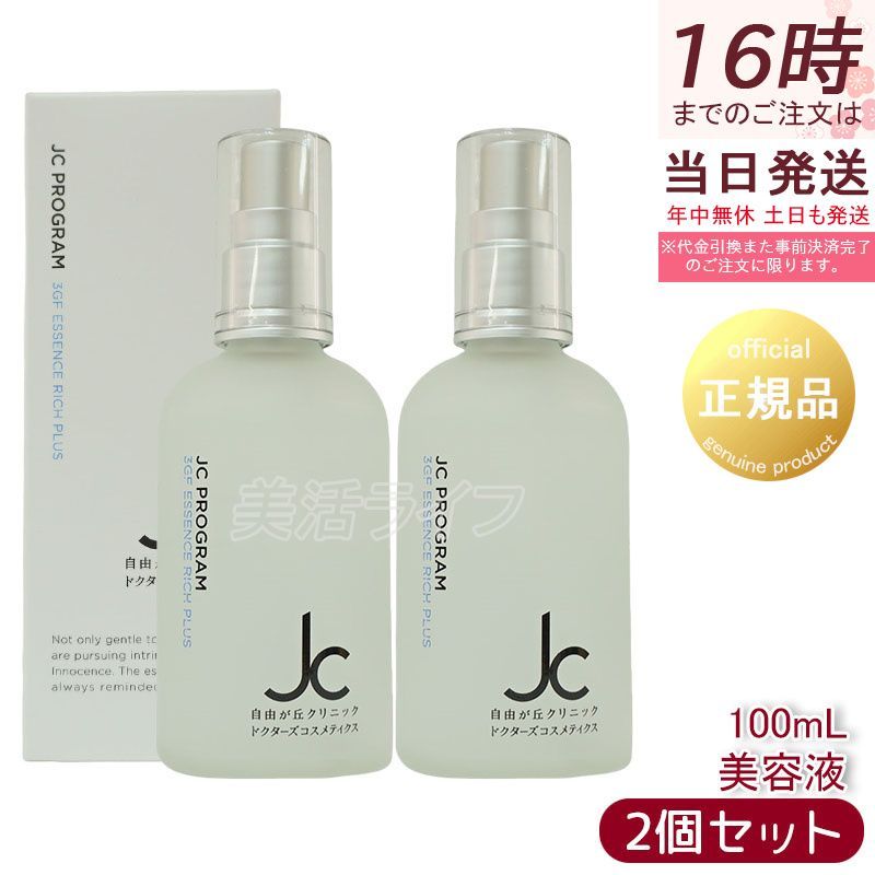 自由が丘クリニック JC 3GF エッセンス リッチ プラス 100ml JC
