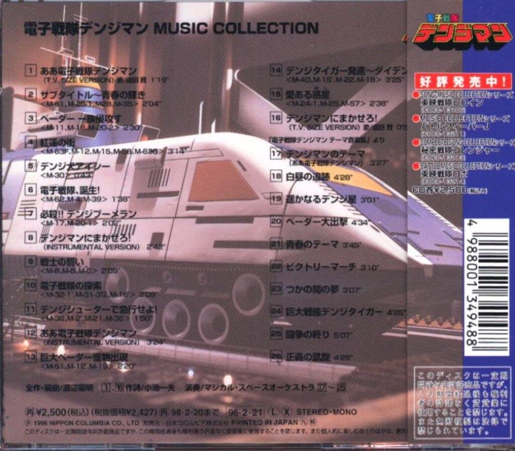 電子戦隊デンジマン ミュージックコレクション - メルカリ