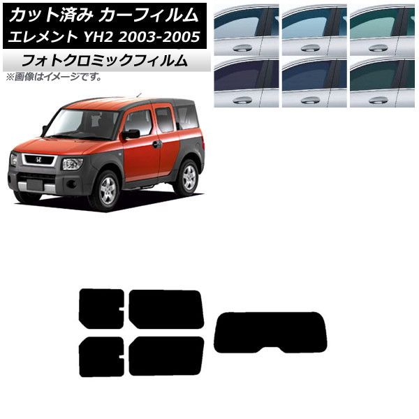カーフィルム ホンダ エレメント YH2 2003年04月～2005年12月 リアセット(1枚型) フォトクロミック 選べる3フィルムカラー AP-WFPM0110-RDR1
