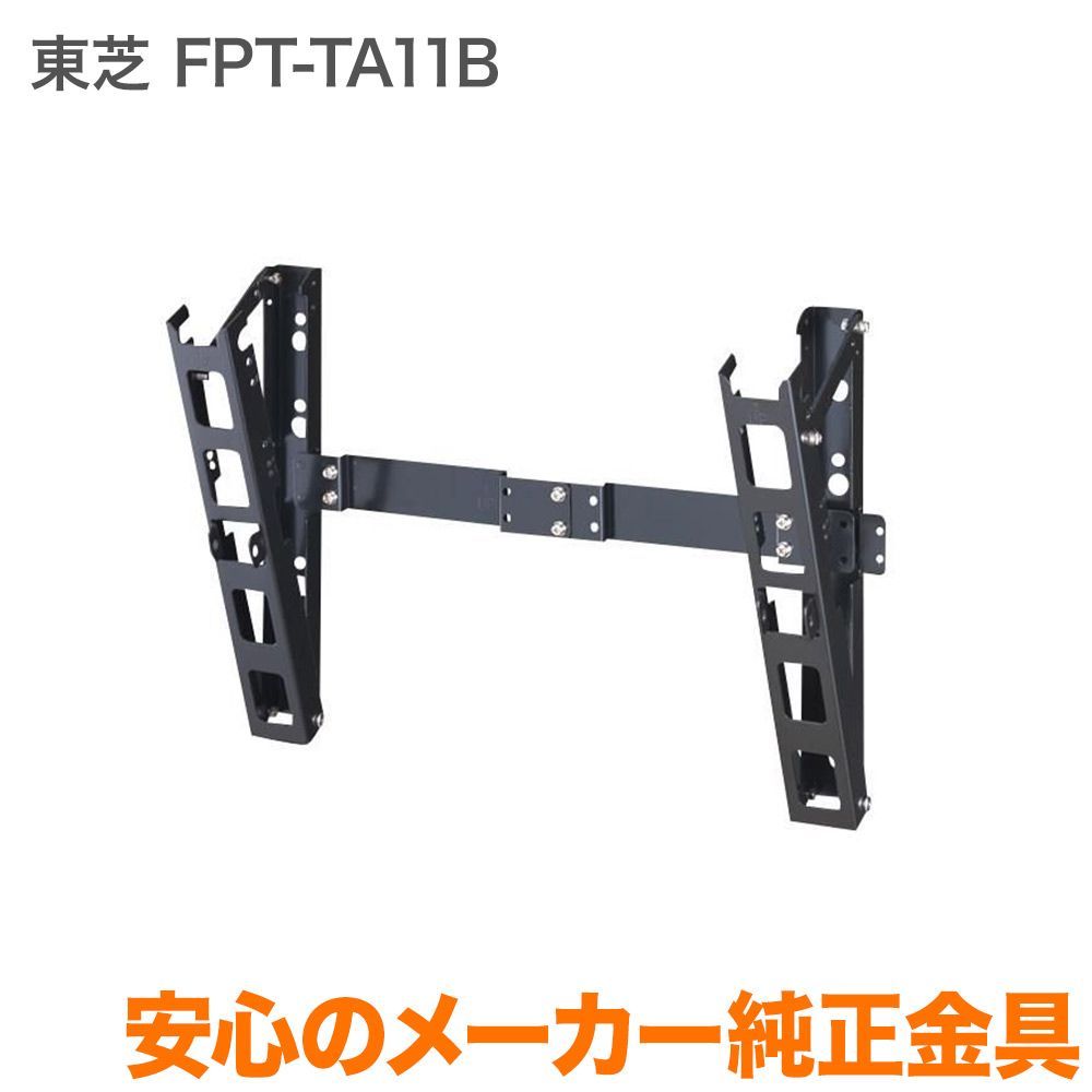 TOSHIBA FPT-TA11B 液晶テレビ用壁取付チルト金具 Amazon | 東芝 壁取付けチルト金具 (角度可変型)REGZA FPT-TA11B