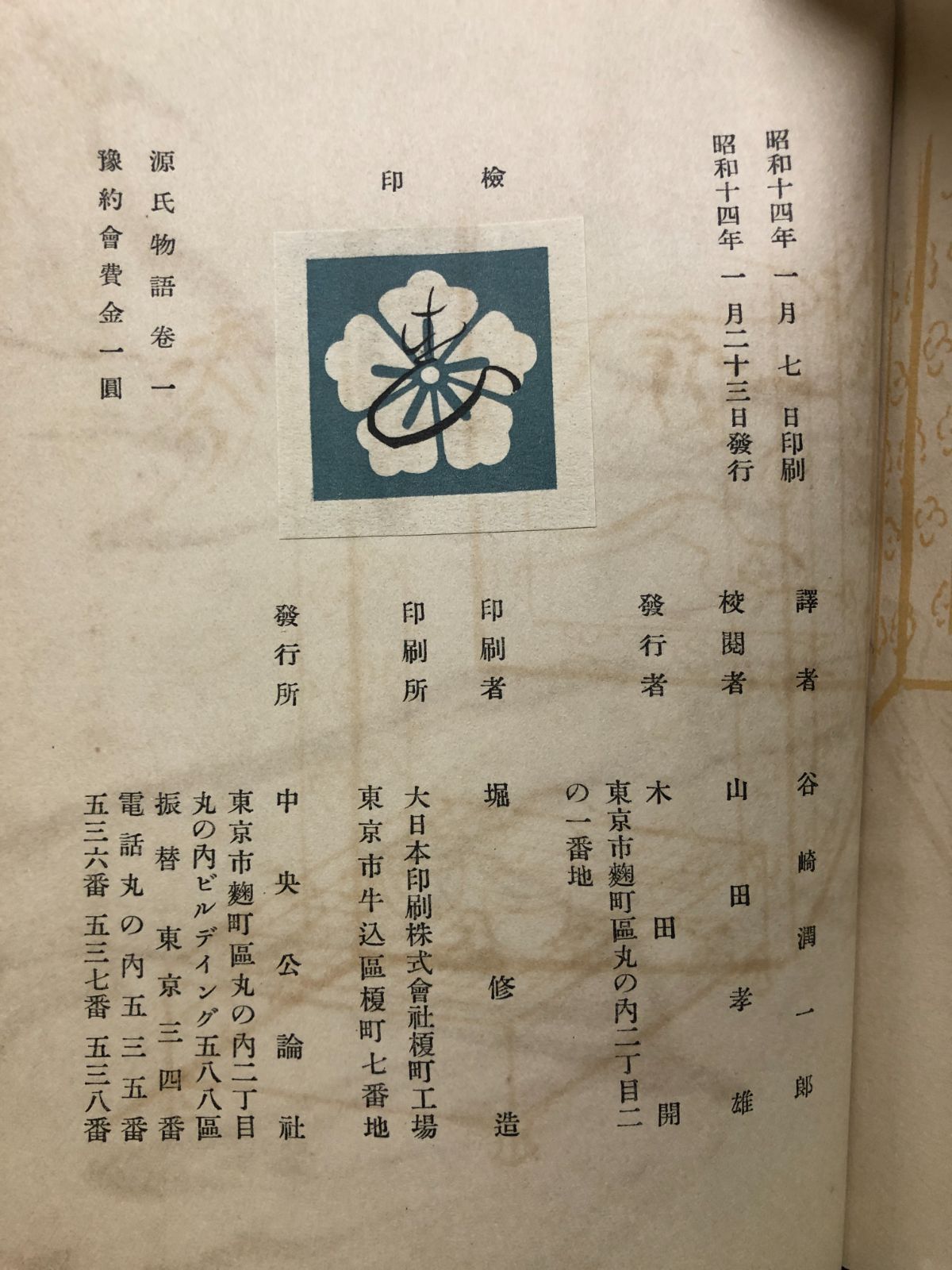 希少本】谷崎潤一郎訳源氏物語 全26巻 昭和14年 中央公論社