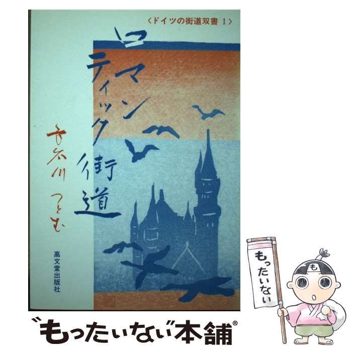 長谷川 つとむ ロマンティック街道 (ドイツの街道双書 1 2) 長谷川 つとむ ロマンティック街道 (ドイツの街道双書 1 2)