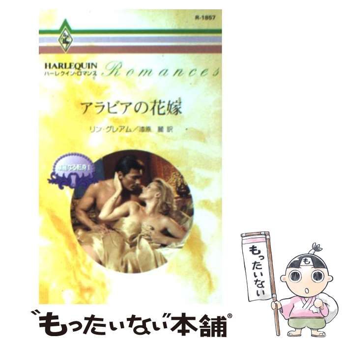 アラビアの花嫁 華麗なる転身１/ハーパーコリンズ・ジャパン/リン