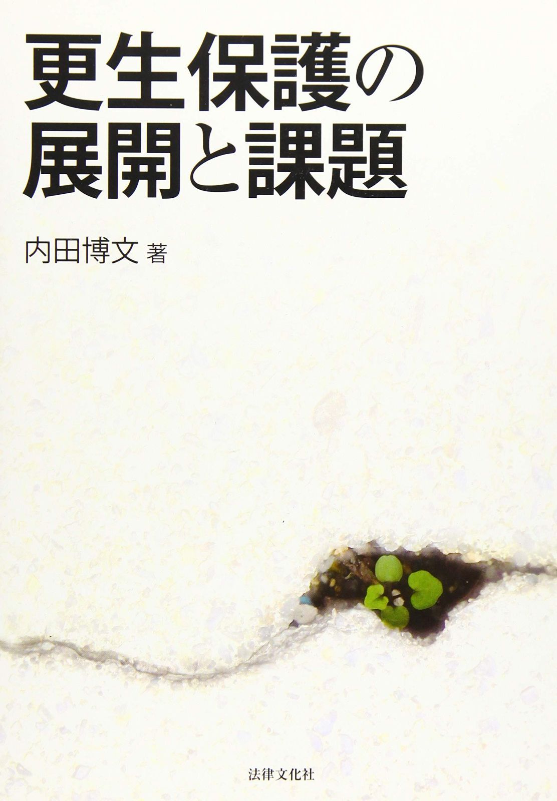 更生保護の展開と課題