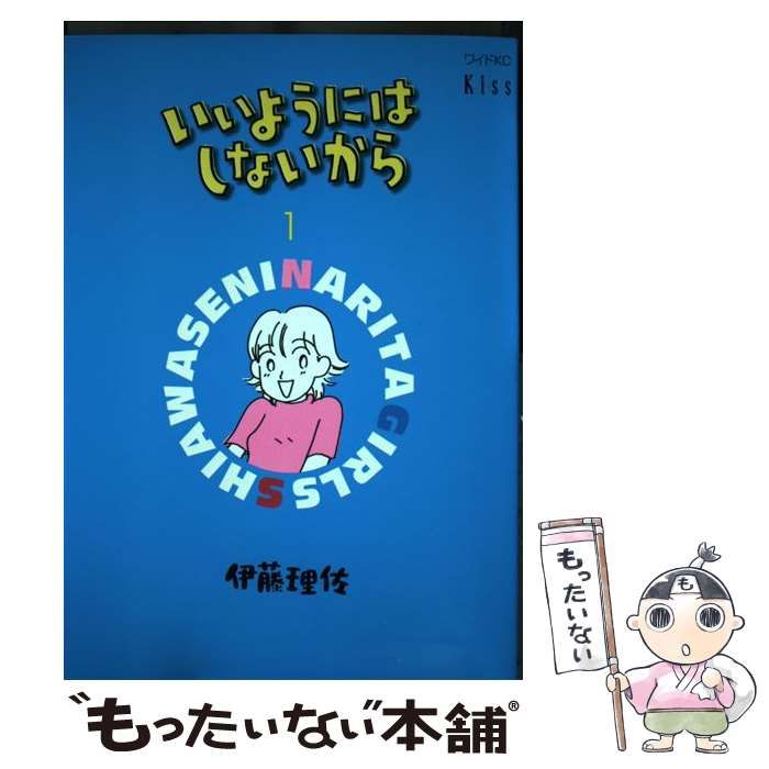 中古】 いいようにはしないから 1 (ワイドKC. Kiss) / 伊藤理佐 / 講談社 - メルカリ