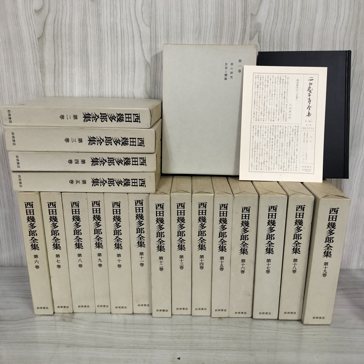 西田幾多郎全集 全19巻セット　函　紙カバー付き 全19巻 西田幾多郎全集 月報揃 良い 函入 160001 全19巻 西田