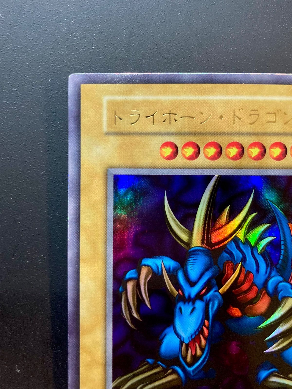 遊戯王 トライホーン・ドラゴン　初期ウルトラ 遊戯王 トライホーン・ドラゴン 初期 ウルトラレア PSA10の通販