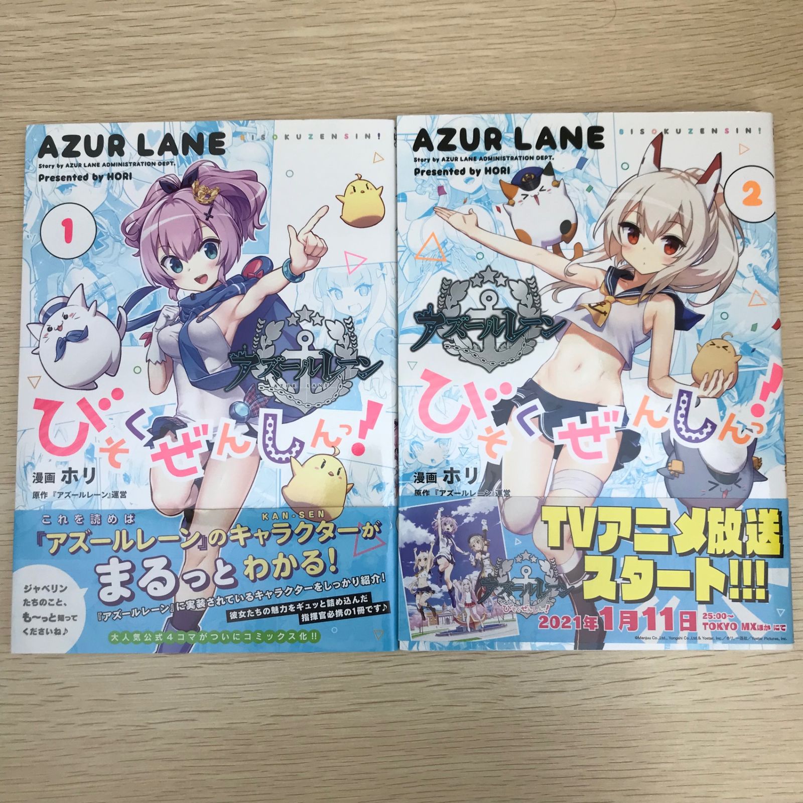 アズールレーン びそくぜんしんっ！1〜2巻/【作者】ホリ/250180