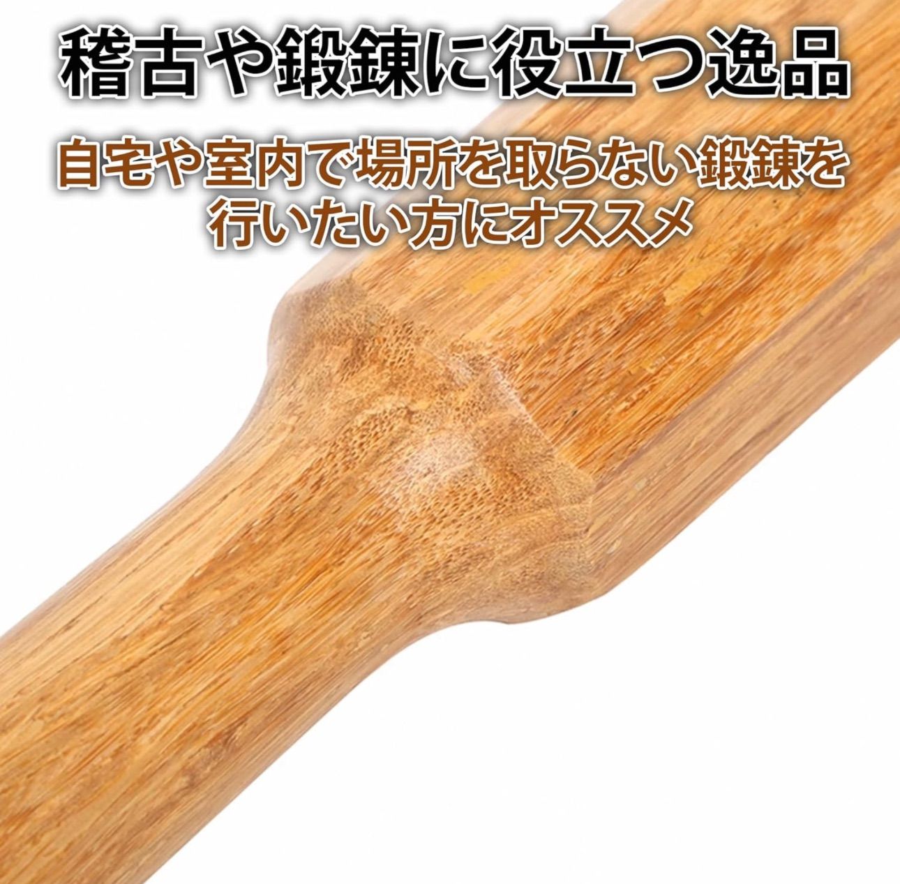 稽古用両手用 約73cm