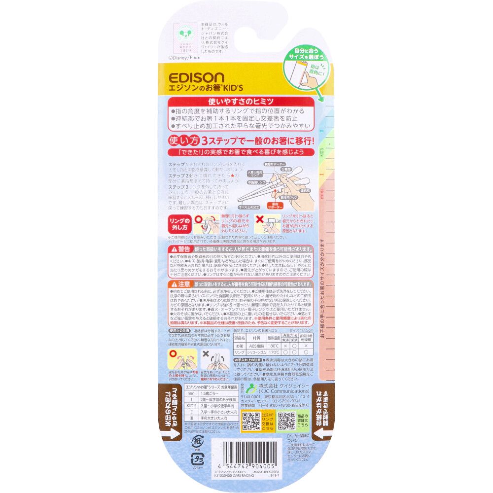 エジソンのお箸 KID’S 右手用 カーズ レーシング 10個セット まとめ売り