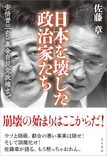 日本を壊した政治家たち 　安倍晋三から裏金自民党政権まで