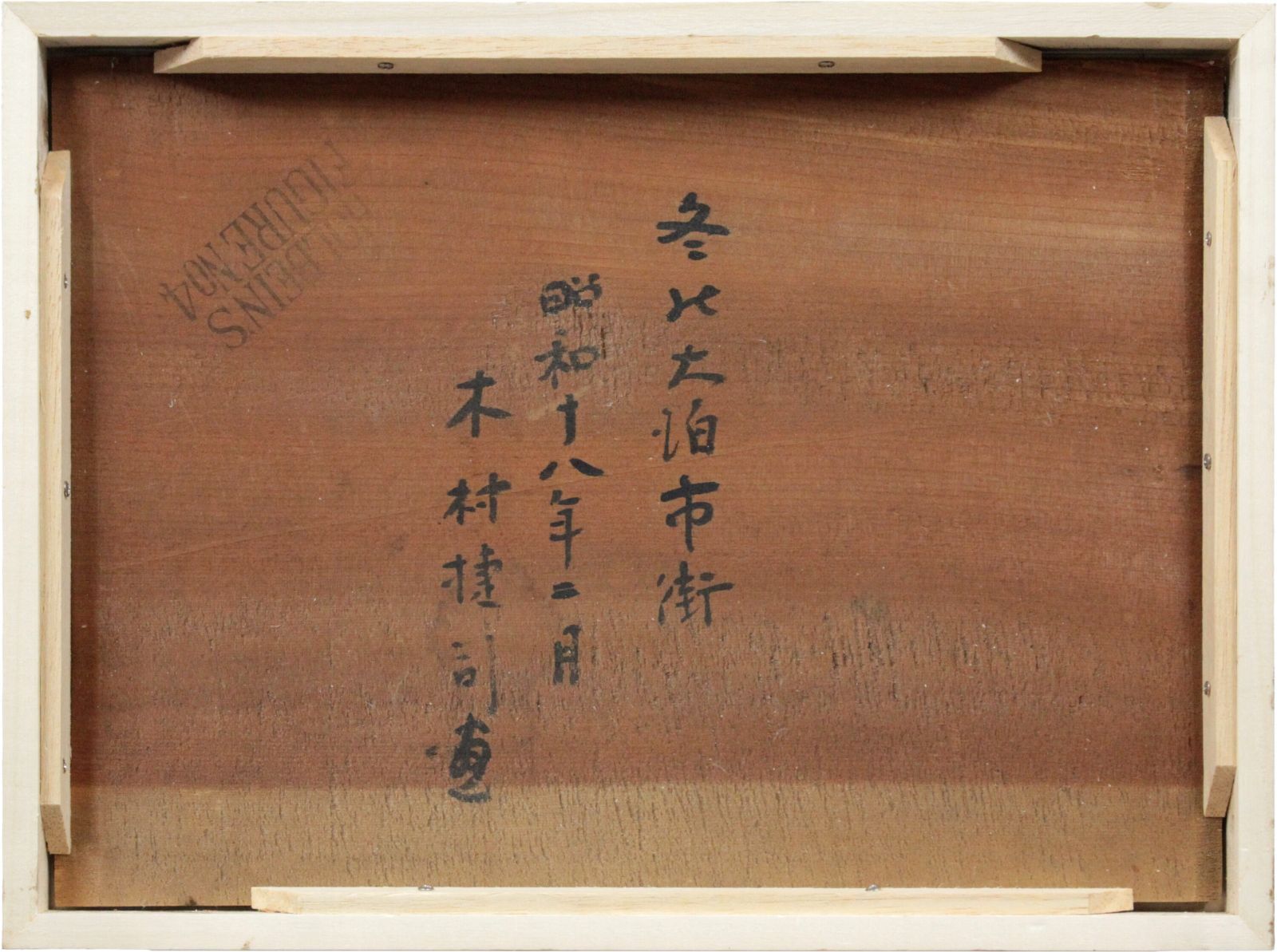 木村捷司 「冬の大泊市街」 油絵・油彩画 絵画 - メルカリ