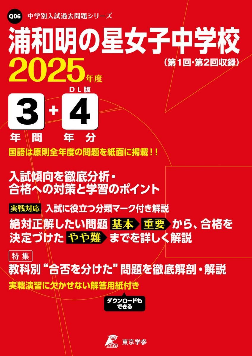 浦和明の星女子中学校 2025年度 【過去問3+4年分】(中学別入試