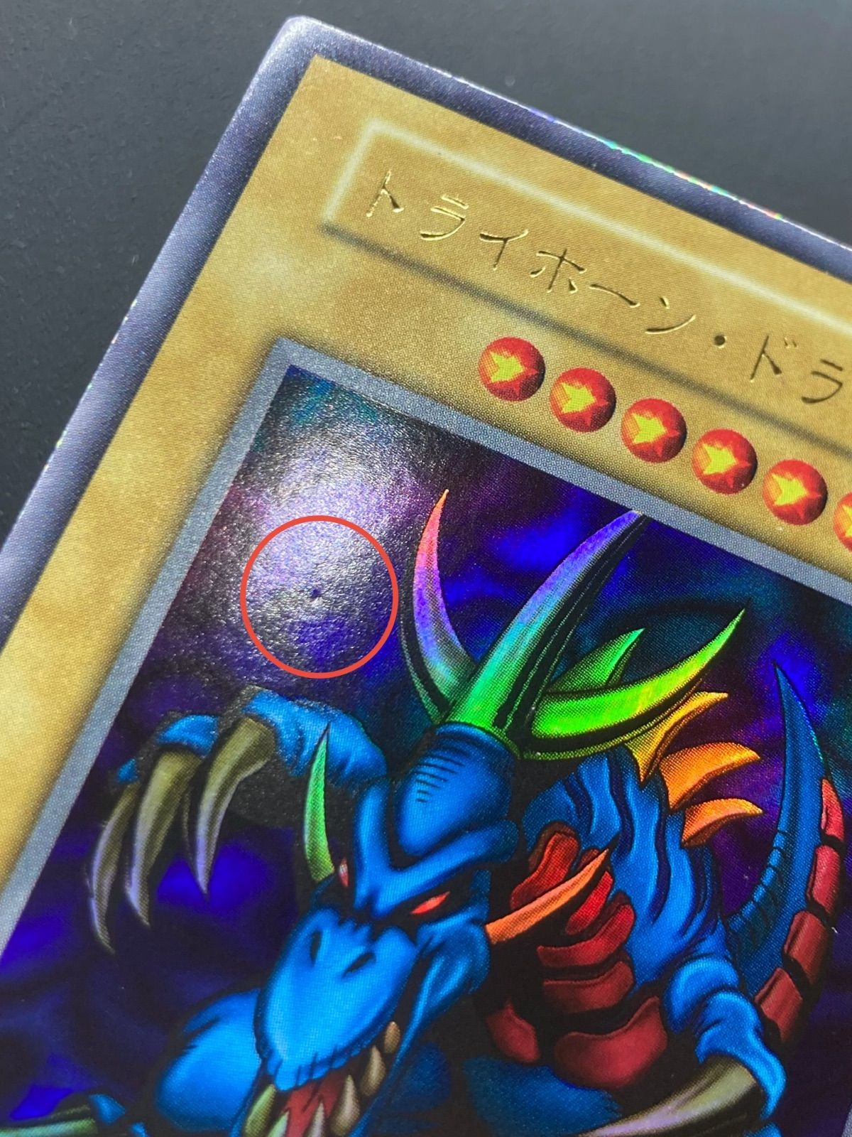 遊戯王 OCG 『トライホーン・ドラゴン』【ウルトラレア / 初期カード