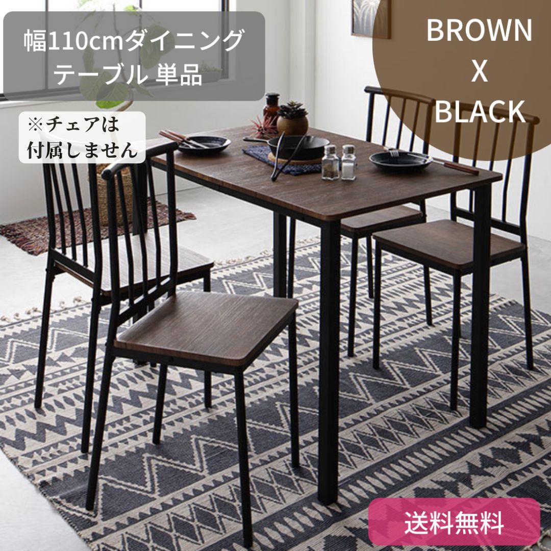 【単品】ダイニング テーブル 単品 幅 110cm ブラウン ブラック シンプル モダン 北欧 木製 スチール デザイン 4人掛け 9026