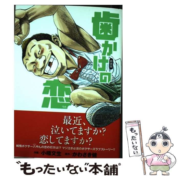 レビュー高評価の商品!の商品をすべて 中古】 歯かけの恋 YKコミックス 613. (コミック 新装版 (うた) 青年漫画