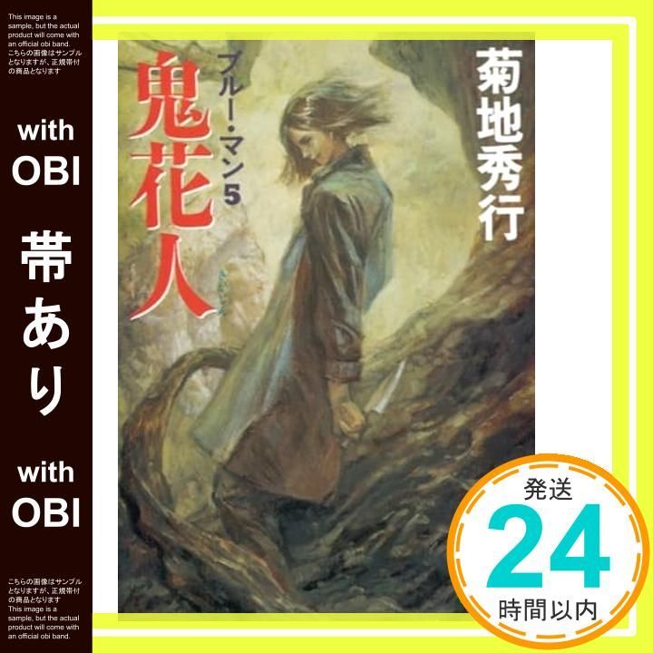 【たかぼー】5月28日テキスト出品 帯あり】ブルー・マン 5 (講談社文庫 き 17-20) 菊地 秀行_08