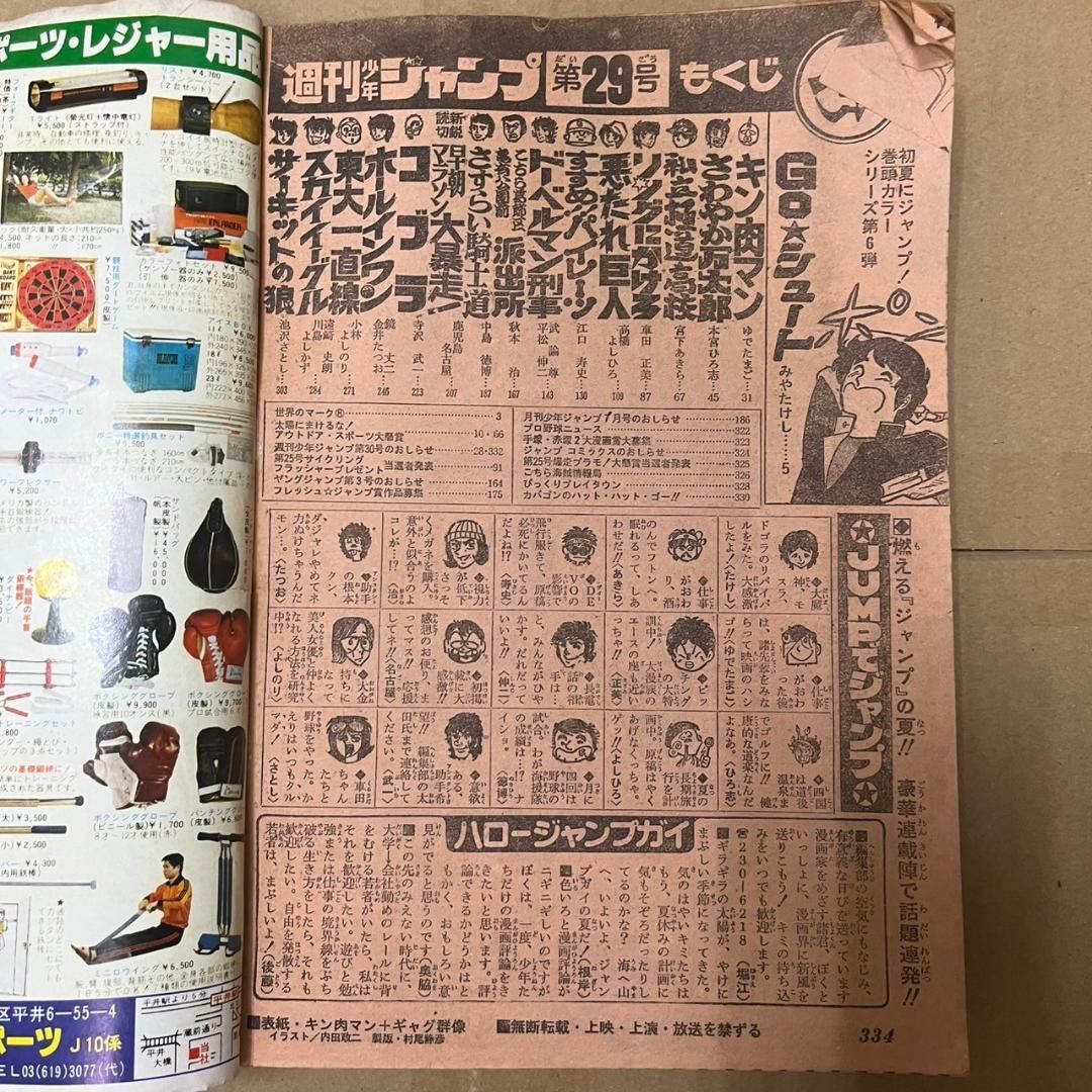 週刊少年ジャンプ 1979年 29号 キン肉マン Goシュート さわやか万太郎
