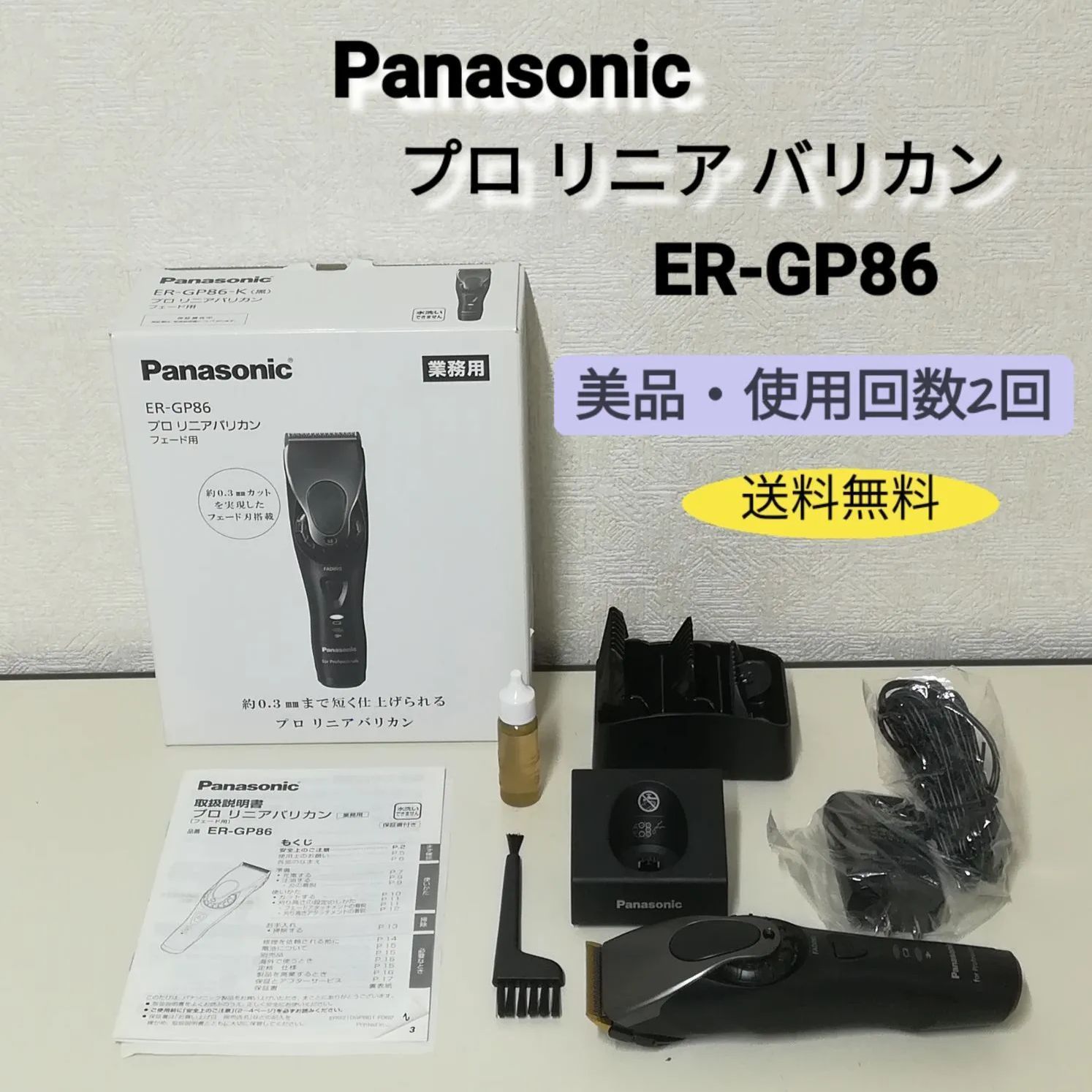 使用回数2回 Panasonic 業務用 プロ リニア バリカン フェード用 ER-GP86 2832