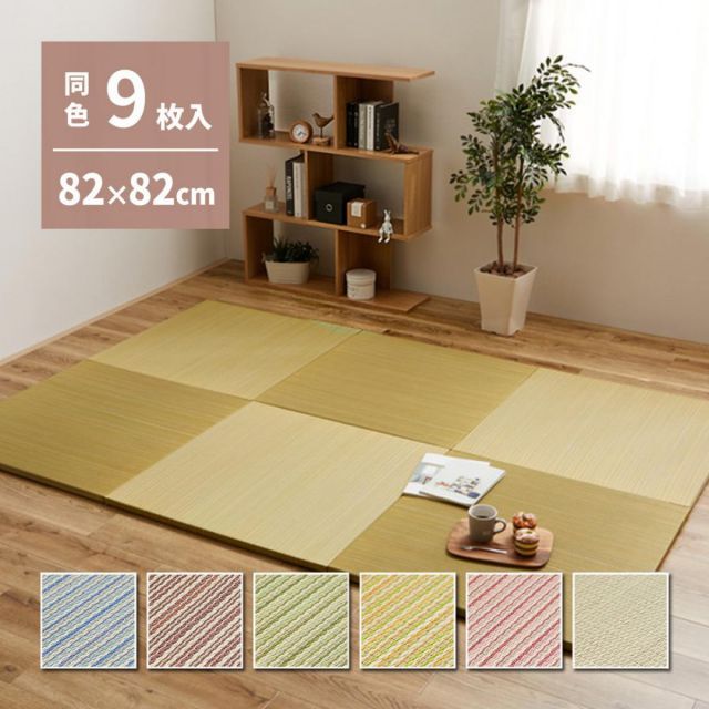 萩原 の選べる軽量置き畳 綾川 同色9枚組 159050263 イエロー 82×82×2.5cm 和モダン 防音