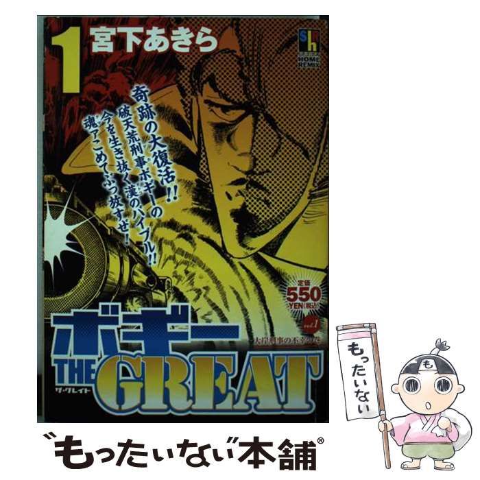 【中古】 ボギーTHE GREAT 1 (SHUEISHA HOME REMIX) / 宮下 あきら / ホーム社