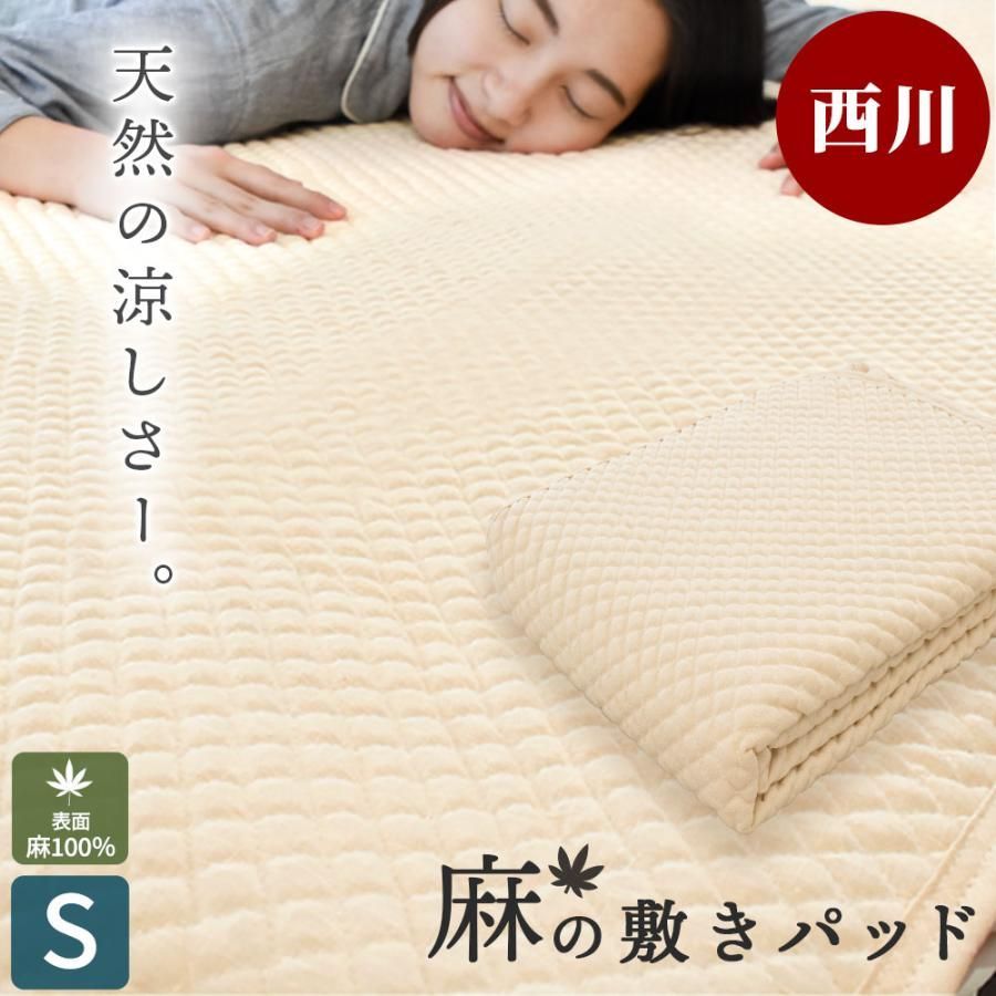 西川 夏 敷きパッド シングル 麻100％ ポコポコ 洗える 敷きパッド ウォッシャブル パットシーツ 9S-CM03081001BE
