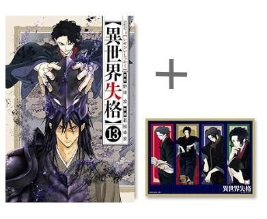異世界失格 1〜13巻セット 異世界失格 13 | 書籍 | 小学館