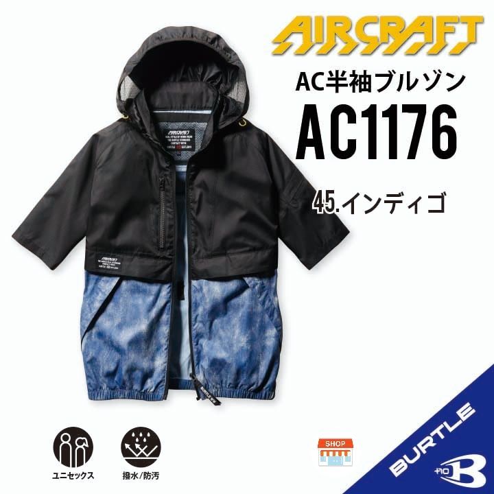 AC1176インディゴ】サイズS〜XXL バートル 半袖単品 エアークラフト 