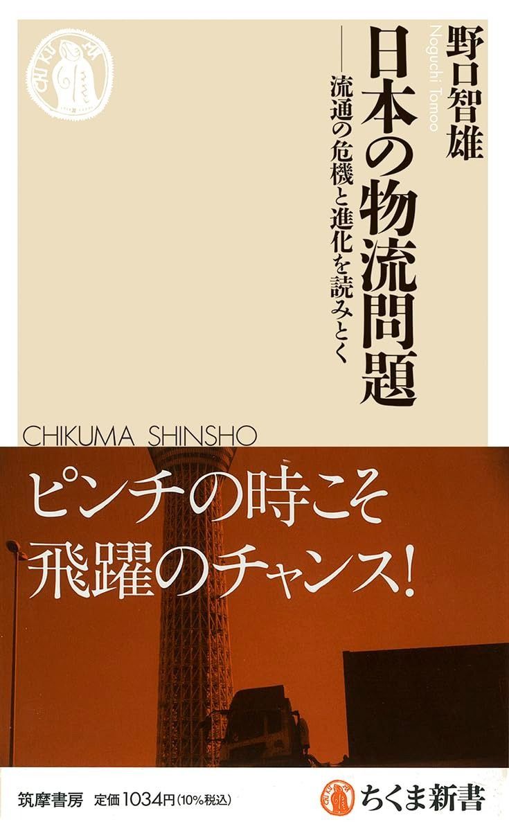 日本の物流問題　――流通の危機と進化を読みとく (ちくま新書 １７８１)