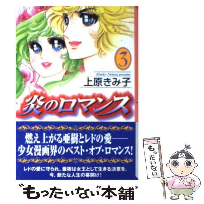 【中古】 炎のロマンス 3 （講談社漫画文庫） / 上原 きみ子 / コミックス