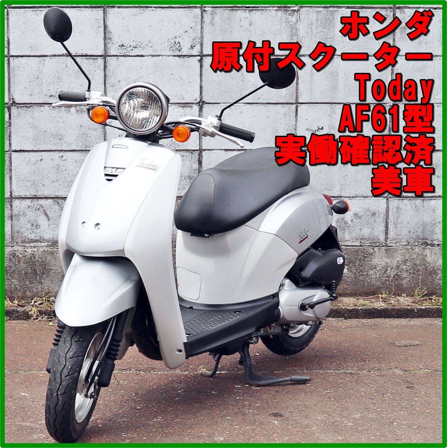 新潟発 ホンダ Today AF61型 4サイクル 中古 美車 実働 始動