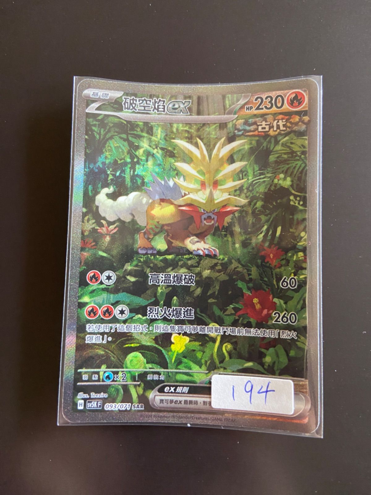 ポケモンカード sv5K 093/071 SAR ウガツホムラex 台湾語版 ポケモンカード sv5K 093/071 SAR ウガツホムラex 台湾語版