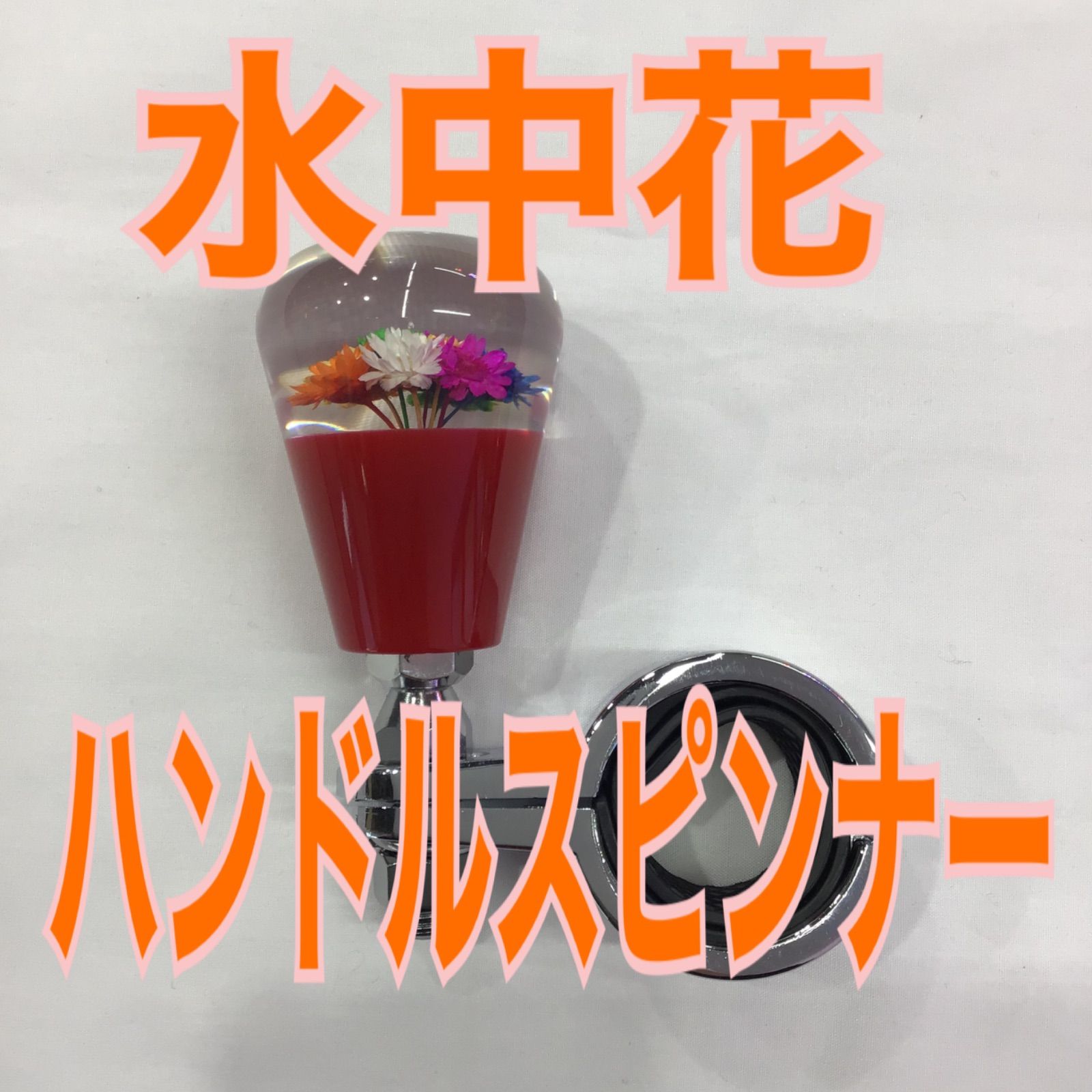 水中花ハンドルスピンナー/レッド　PR-26N