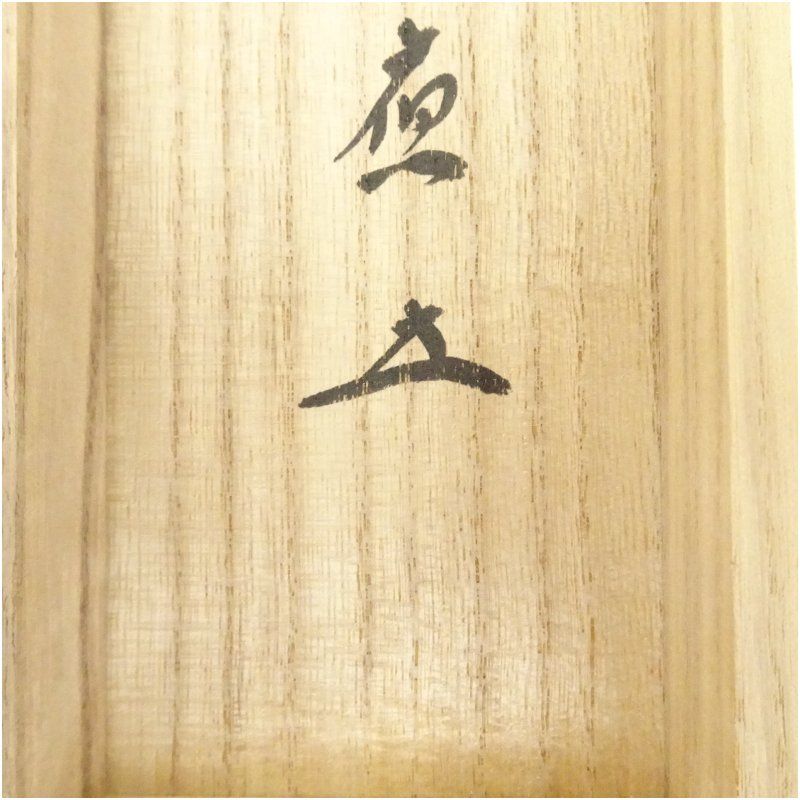 前大徳 福本積應筆 「葉々起清風」一行書 肉筆紙本掛軸（共箱
