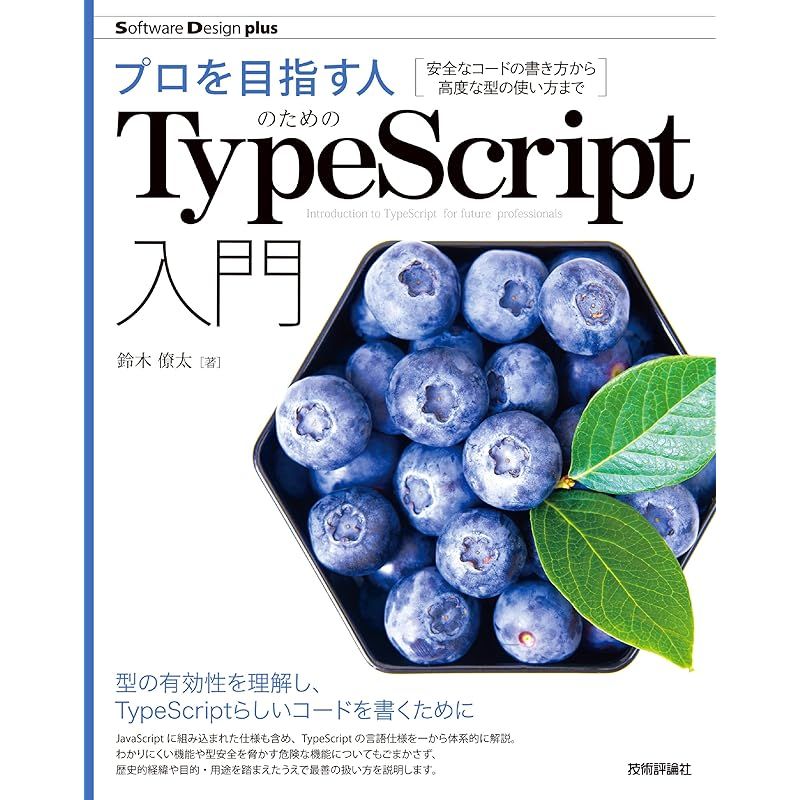プロを目指す人のためのTypeScript入門 安全なコードの書き方から高度な型の使い方まで (Software Design plus)