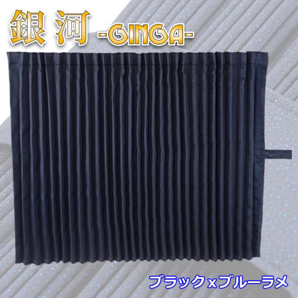 雅 銀河 ルームカーテン 標準ルーフ用 プリーツ仕様 難燃 車検対応 遮光率 1200×1000mm 2枚入 ブラック×ブルー