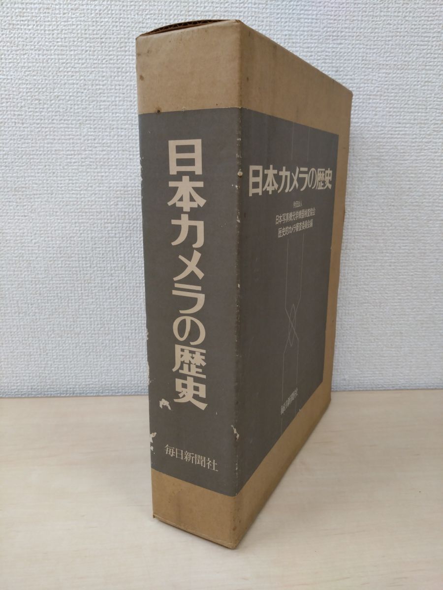 毎日新聞社　日本カメラの歴史 日本カメラの歴史 2冊セット【資料編／歴史編】 歴史的カメラ審査委員