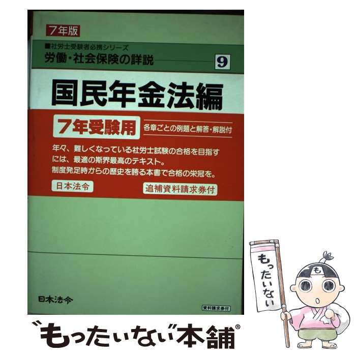 中古】 労働・社会保険の詳説 平成7年版 9 国民年金法編 (社労士受験者