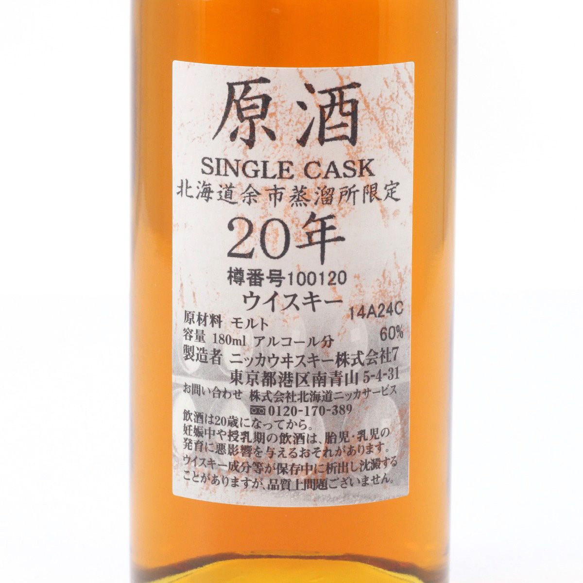 北海道内限定発送】NIKKA ニッカウヰスキー 原酒 20年 シングルカスク 北海道余市蒸溜所限定ウイスキー 180ml 60度 未開栓 - メルカリ