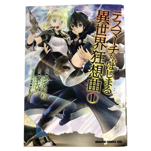 デスマーチからはじまる異世界狂想曲18」あやめぐむ [ドラゴン