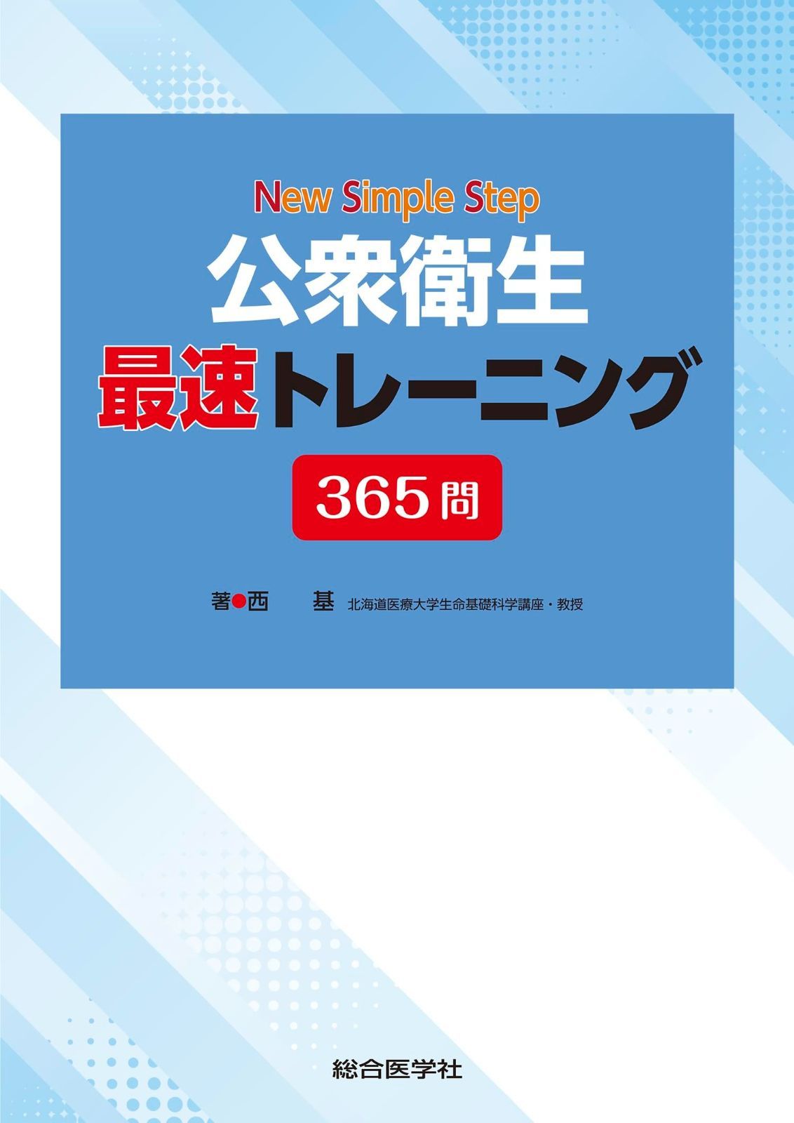 New Simple Step 公衆衛生 最速トレーニング365問 New Simple Step 365問｜株式会社総合医学社 公衆 Step)公衆衛生最速トレーニング365問｜医学書・看護書