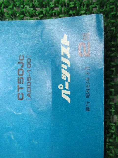 モトラ パーツリスト 2版 ホンダ 正規 中古 バイク 整備書 AD05 GF4 整備に役立つ AD05-1000018～1008050 CT50JC  車検 パーツカタログ 整備書 - メルカリ