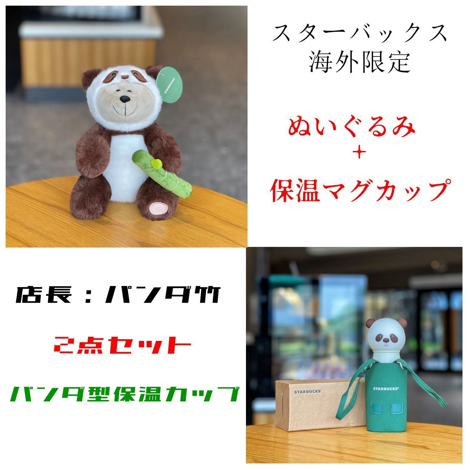 スターバックス パンダシリーズ ぬいぐるみ パンダ型タンブラー ホルダー付き 2点セット ベアリスタ パンダ 竹