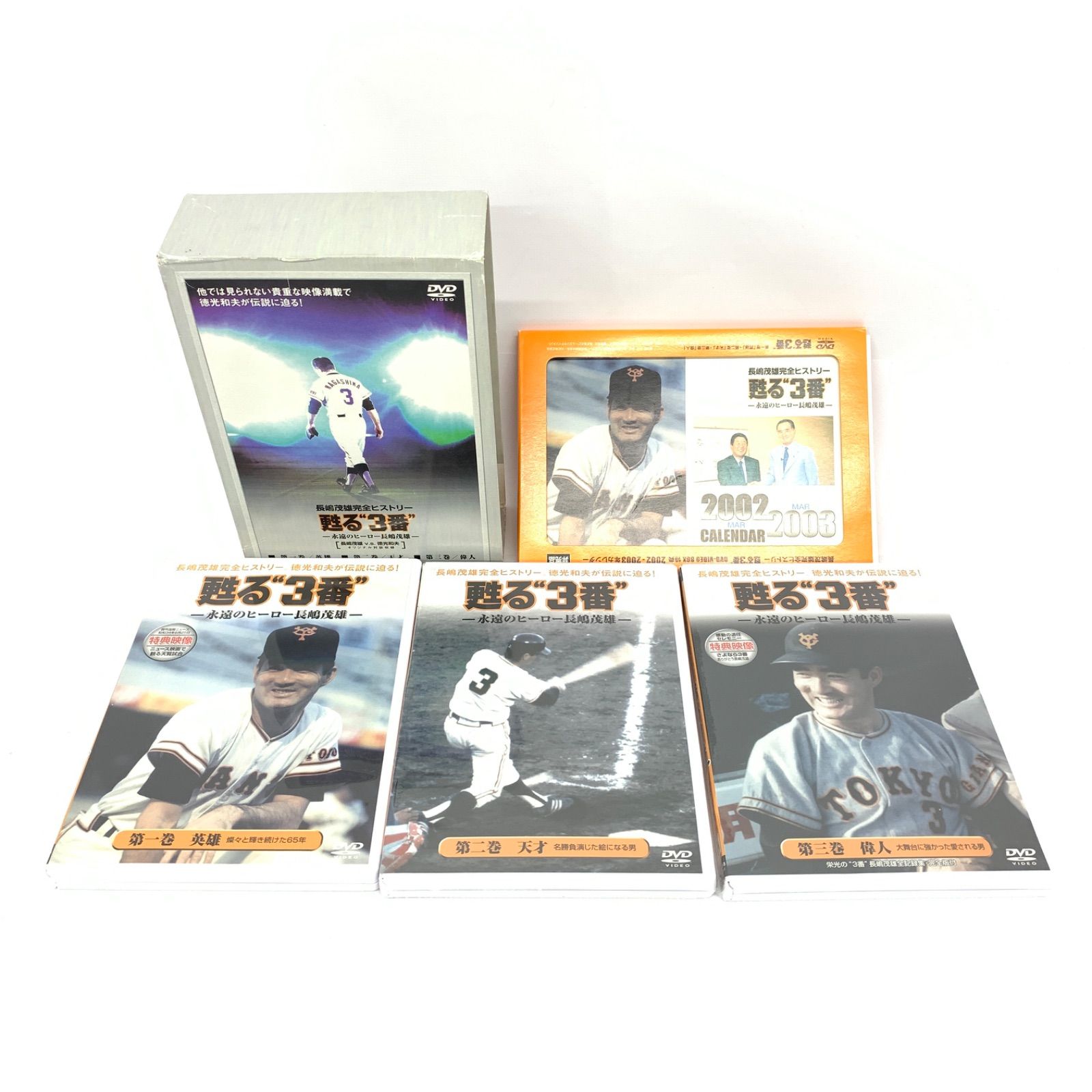 甦る“3番”永遠のヒーロー長島茂雄 DVD-SPECIAL BOX 長嶋茂雄、徳光和夫 - メルカリ