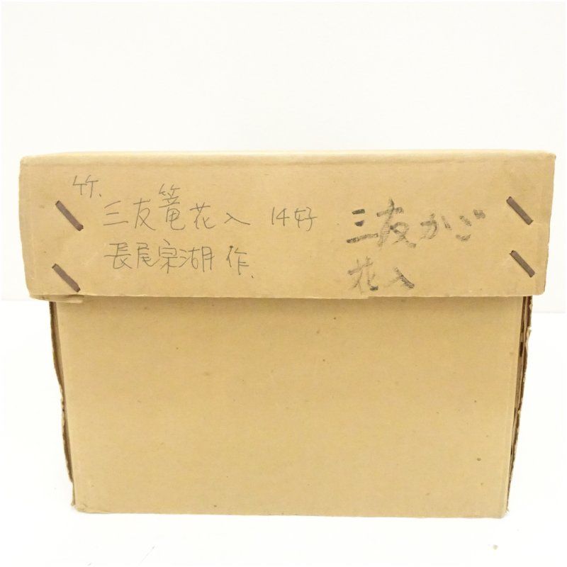 長尾宗湖造 淡々斎好三友籠花入（箱付） 花入れ 茶道 茶道具